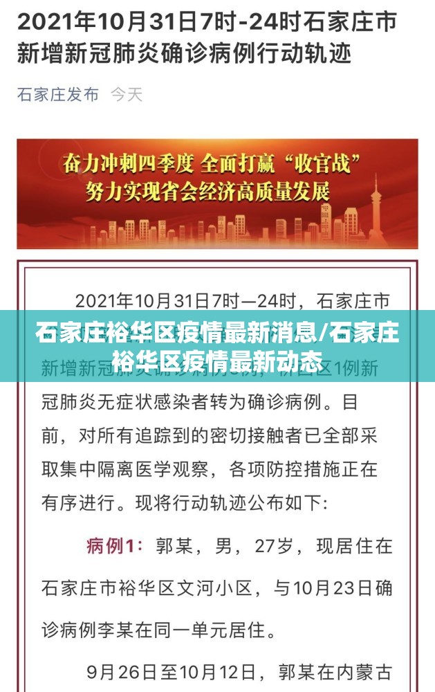 石家庄裕华区疫情最新消息/石家庄裕华区疫情最新动态