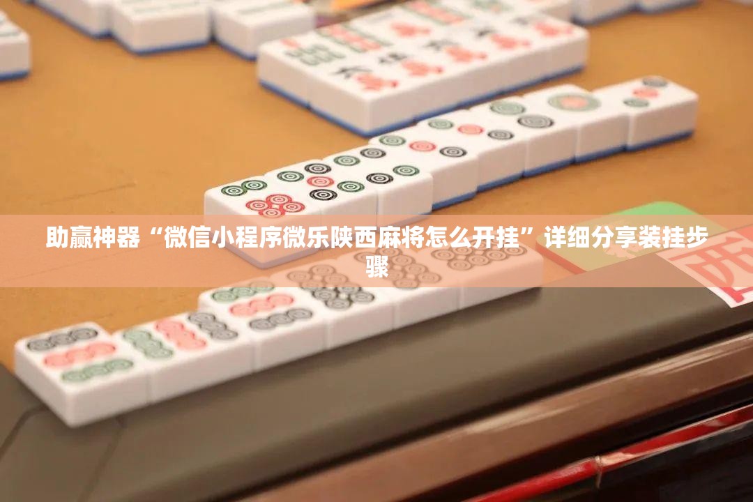 助赢神器“微信小程序微乐陕西麻将怎么开挂”详细分享装挂步骤