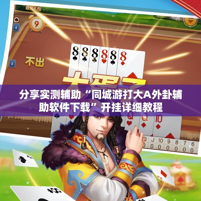 分享实测辅助“同城游打大A外卦辅助软件下载”开挂详细教程