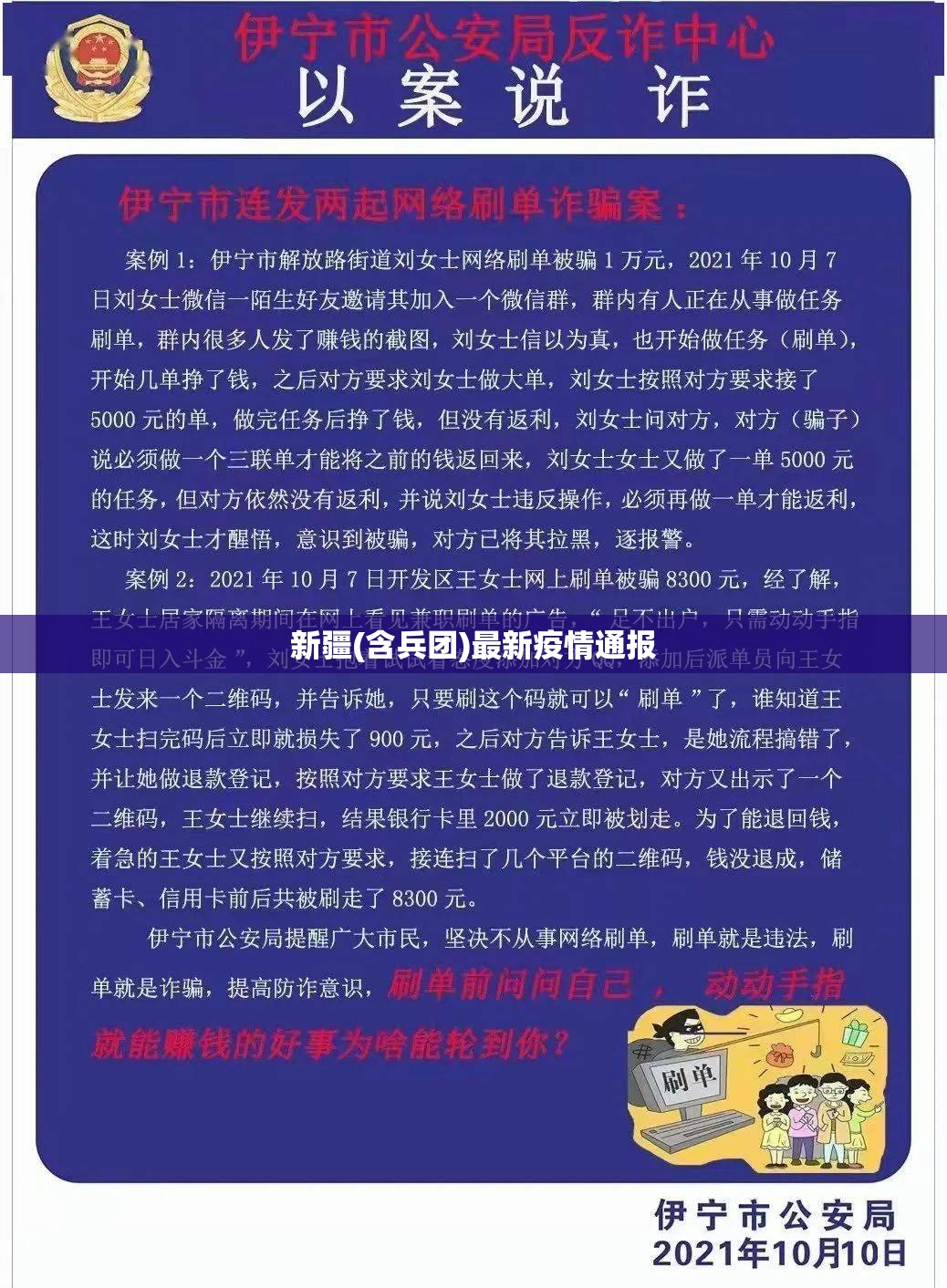 新疆(含兵团)最新疫情通报（新疆兵团疫情最新数据消息）
