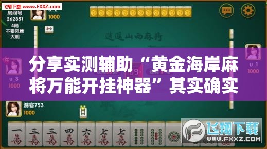 分享实测辅助“黄金海岸麻将万能开挂神器”其实确实有挂