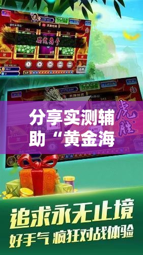 分享实测辅助“黄金海岸麻将万能开挂神器”其实确实有挂
