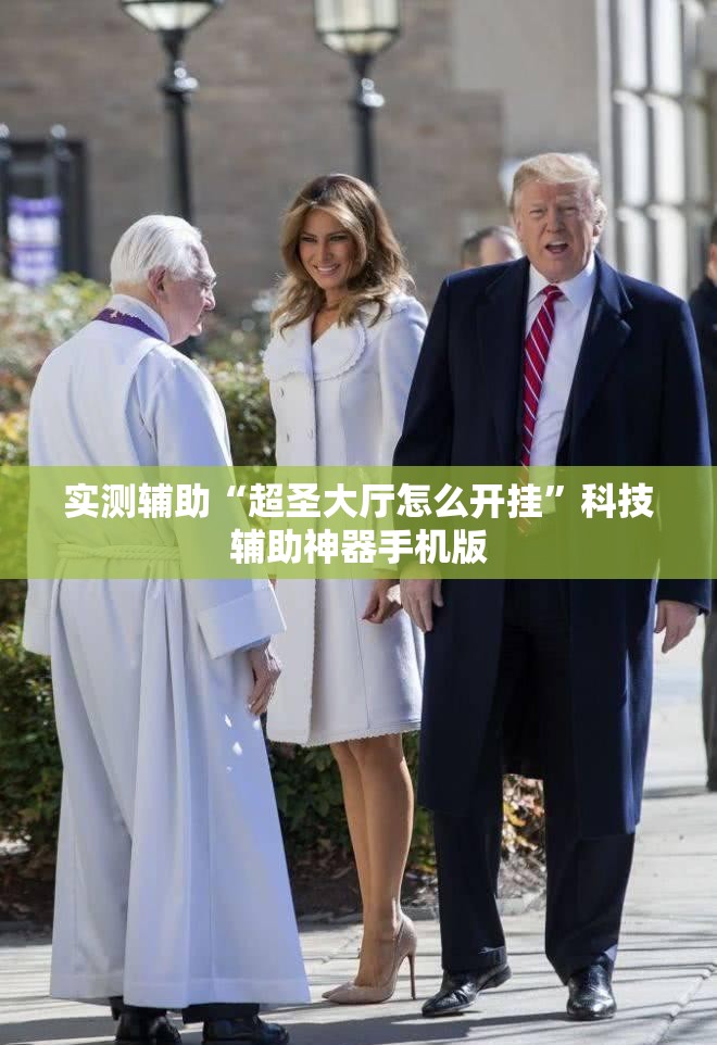 实测辅助“超圣大厅怎么开挂	”科技辅助神器手机版