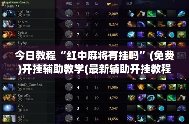 今日教程“红中麻将有挂吗	”(免费)开挂辅助教学(最新辅助开挂教程)