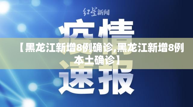 【黑龙江新增8例确诊,黑龙江新增8例本土确诊】