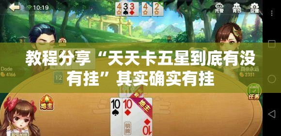 教程分享“天天卡五星到底有没有挂”其实确实有挂