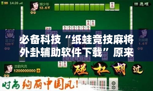 必备科技“纸蛙竞技麻将外卦辅助软件下载	”原来可以开挂