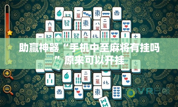 助赢神器“手机中至麻将有挂吗”原来可以开挂
