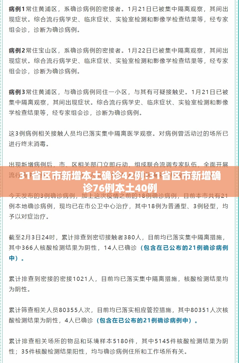 31省区市新增本土确诊42例:31省区市新增确诊76例本土40例