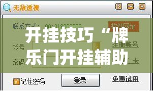 开挂技巧“牌乐门开挂辅助器免费下载”(透视挂)辅助下载教程