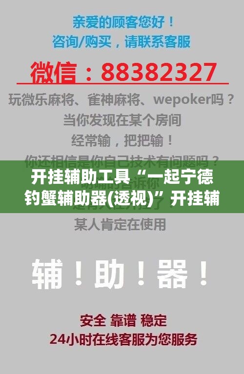 开挂辅助工具“一起宁德钓蟹辅助器(透视)”开挂辅助脚本+详细开挂安装教程