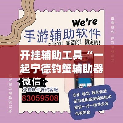 开挂辅助工具“一起宁德钓蟹辅助器(透视)	”开挂辅助脚本+详细开挂安装教程