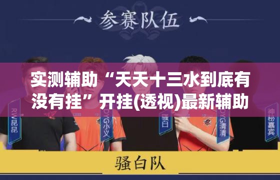 实测辅助“天天十三水到底有没有挂”开挂(透视)最新辅助详细