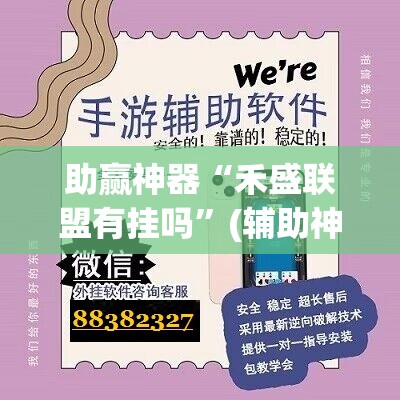助赢神器“禾盛联盟有挂吗	”(辅助神器)开挂详细教程