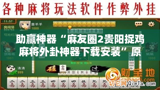 助赢神器“麻友圈2贵阳捉鸡麻将外卦神器下载安装”原来可以开挂