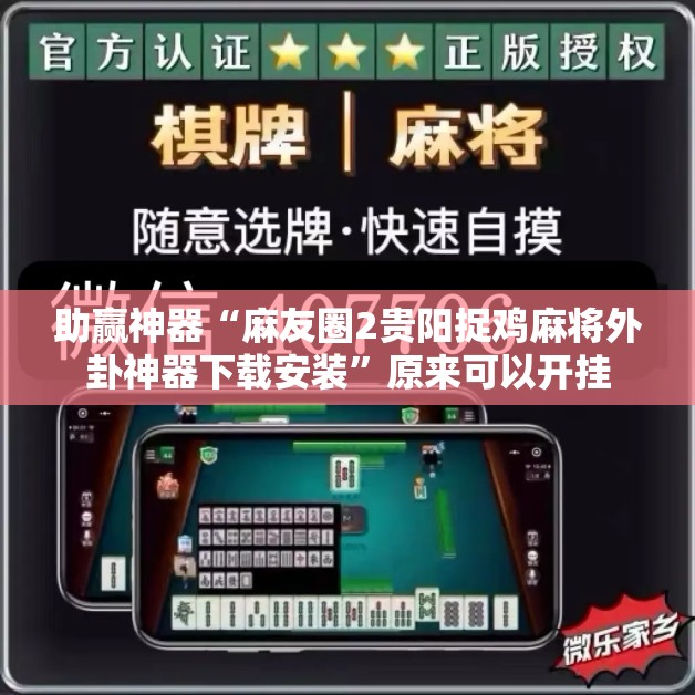 助赢神器“麻友圈2贵阳捉鸡麻将外卦神器下载安装	”原来可以开挂