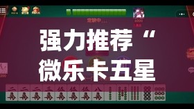 强力推荐“微乐卡五星有什么技巧”开挂(透视)辅助神器
