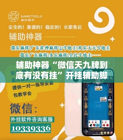 辅助神器“微信天九牌到底有没有挂	”开挂辅助脚本+详细开挂安装教程