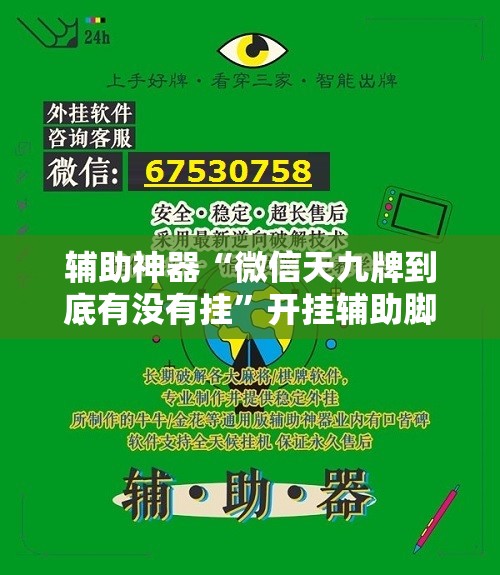 辅助神器“微信天九牌到底有没有挂”开挂辅助脚本+详细开挂安装教程