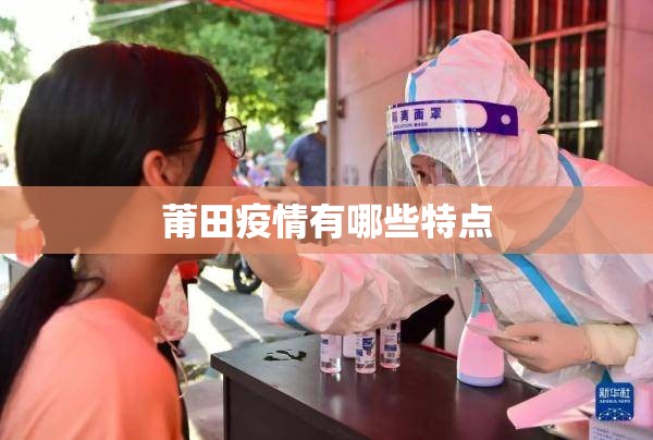 莆田疫情有哪些特点/莆田疫情的严重性