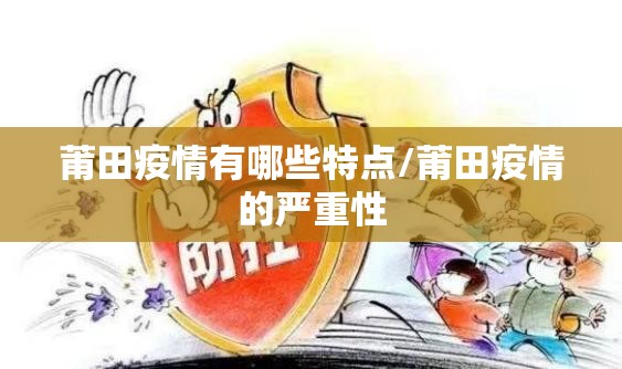 莆田疫情有哪些特点/莆田疫情的严重性
