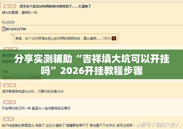 分享实测辅助“吉祥填大坑可以开挂吗”2026开挂教程步骤