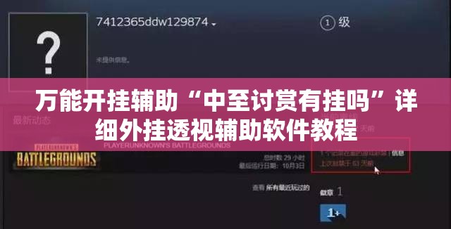 万能开挂辅助“中至讨赏有挂吗”详细外挂透视辅助软件教程