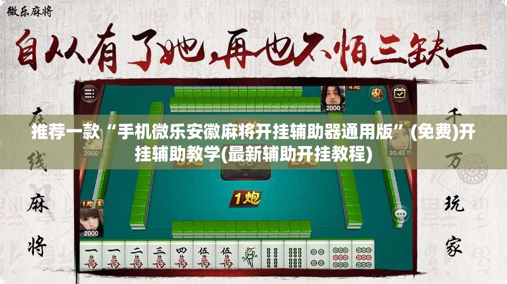 推荐一款“手机微乐安徽麻将开挂辅助器通用版	”(免费)开挂辅助教学(最新辅助开挂教程)