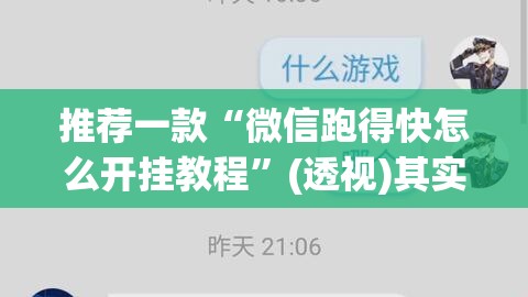 推荐一款“微信跑得快怎么开挂教程	”(透视)其实确实有挂