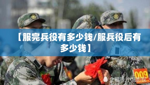 【服完兵役有多少钱/服兵役后有多少钱】