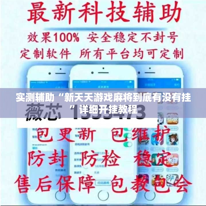 实测辅助“新天天游戏麻将到底有没有挂”详细开挂教程
