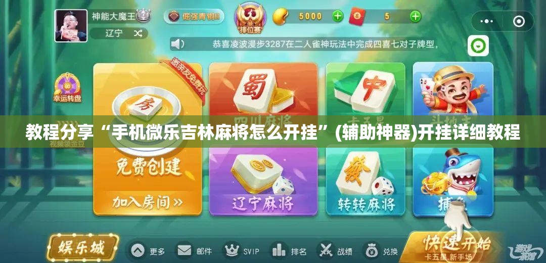 教程分享“手机微乐吉林麻将怎么开挂”(辅助神器)开挂详细教程