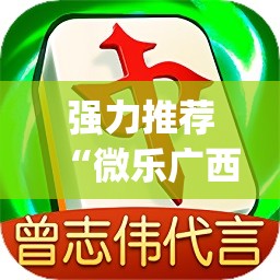 强力推荐“微乐广西麻将小程序必赢神器免费安装	”开挂(透视)辅助神器