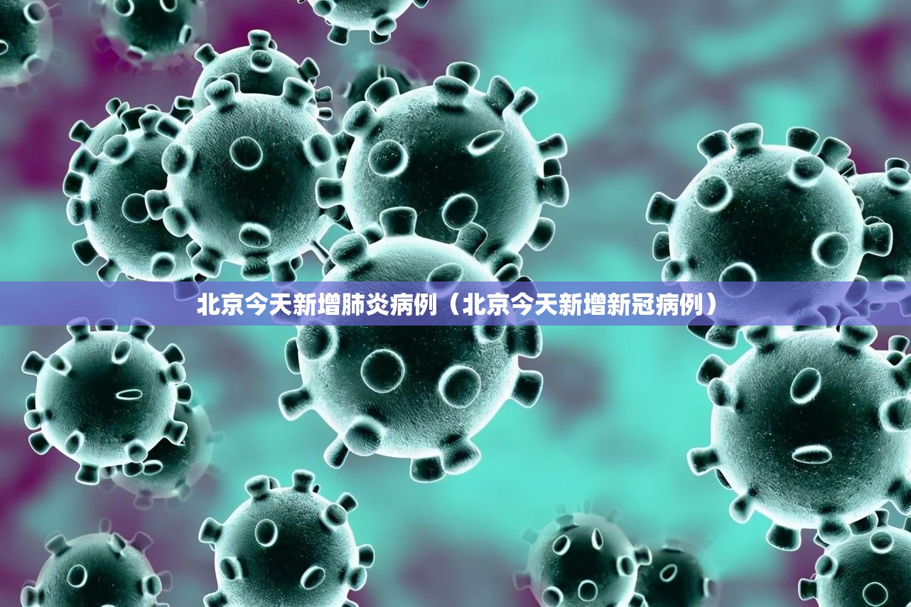 北京今天新增肺炎病例（北京今天新增新冠病例）