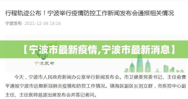 【宁波市最新疫情,宁波市最新消息】