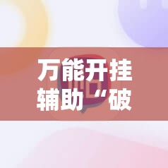 万能开挂辅助“破晓麻将开挂教程	”科技辅助神器手机版