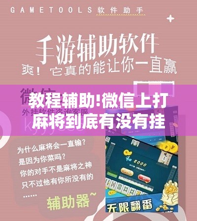 教程辅助!微信上打麻将到底有没有挂”开挂辅助脚本+详细开挂安装教程