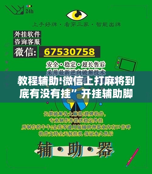 教程辅助!微信上打麻将到底有没有挂	”开挂辅助脚本+详细开挂安装教程