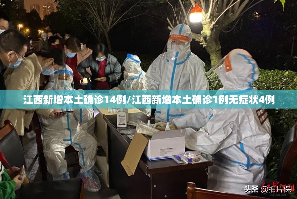 江西新增本土确诊14例/江西新增本土确诊1例无症状4例