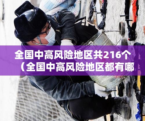 全国中高风险地区共216个（全国中高风险地区都有哪儿）