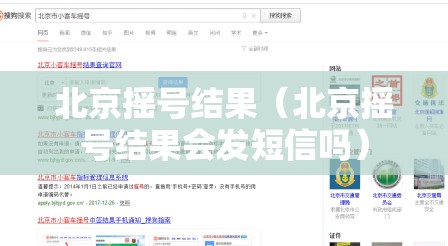 北京摇号结果（北京摇号结果会发短信吗）