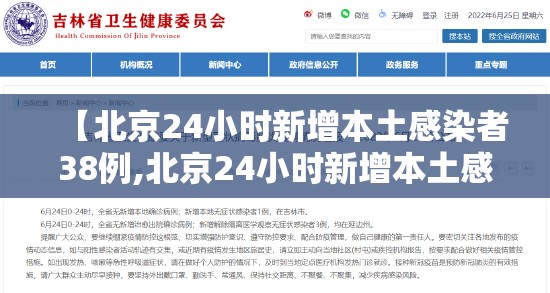 【北京24小时新增本土感染者38例,北京24小时新增本土感染者38例病例】