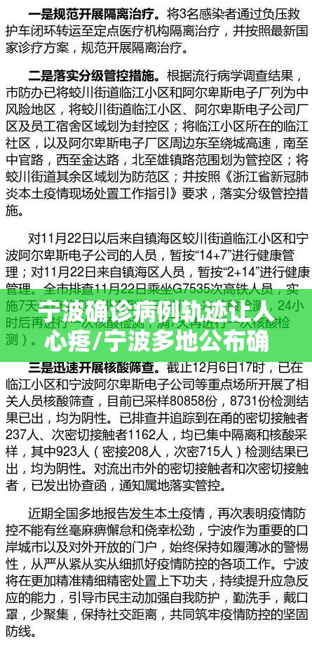 宁波确诊病例轨迹让人心疼/宁波多地公布确诊病例