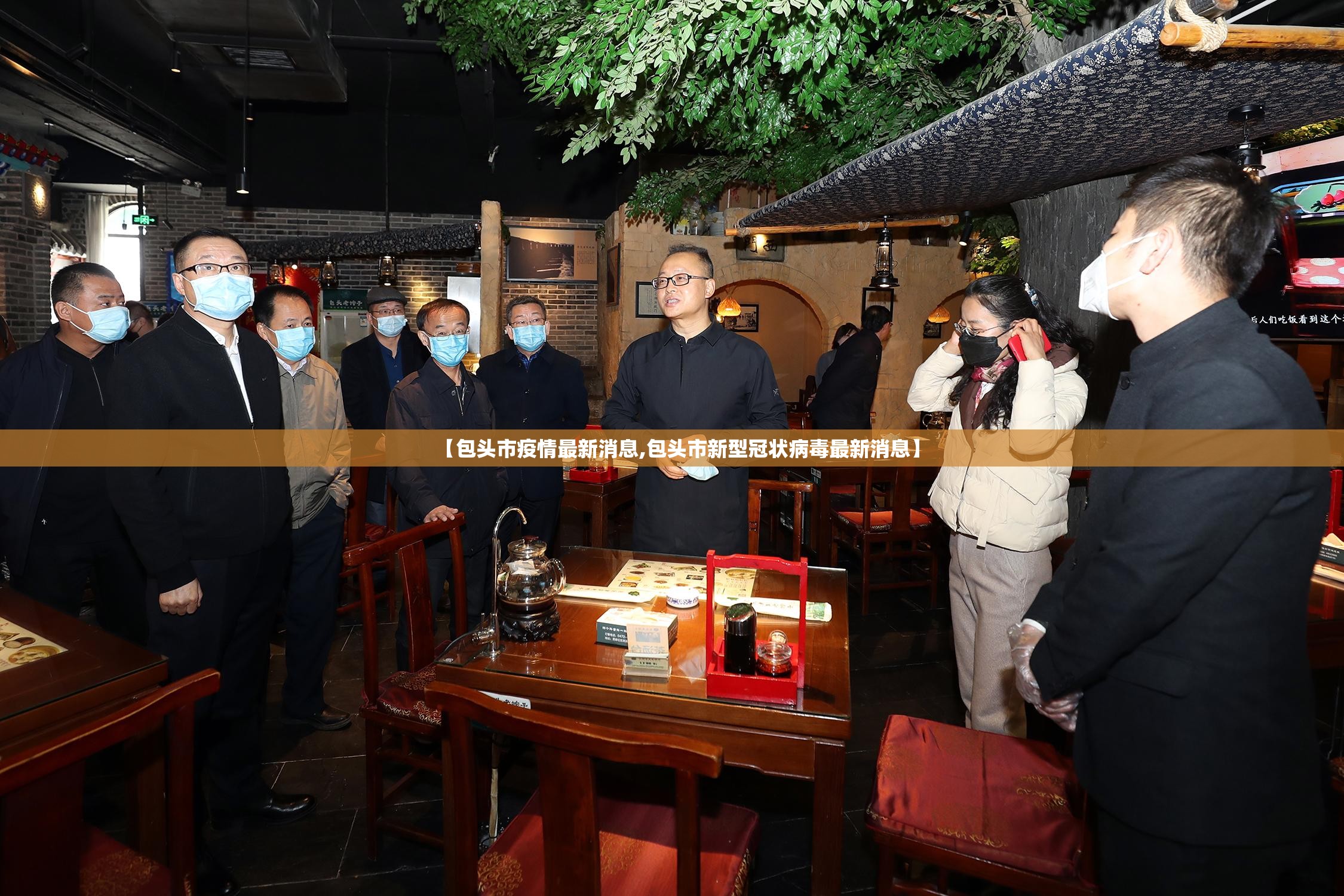 【包头市疫情最新消息,包头市新型冠状病毒最新消息】 【包头市疫情最新消息,包头市新型冠状病毒最新消息】
