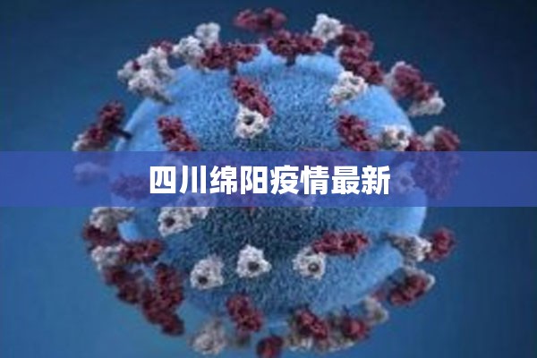 【四川绵阳疫情最新/四川绵阳疫情最新政策】