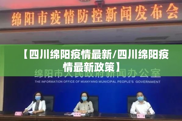 【四川绵阳疫情最新/四川绵阳疫情最新政策】