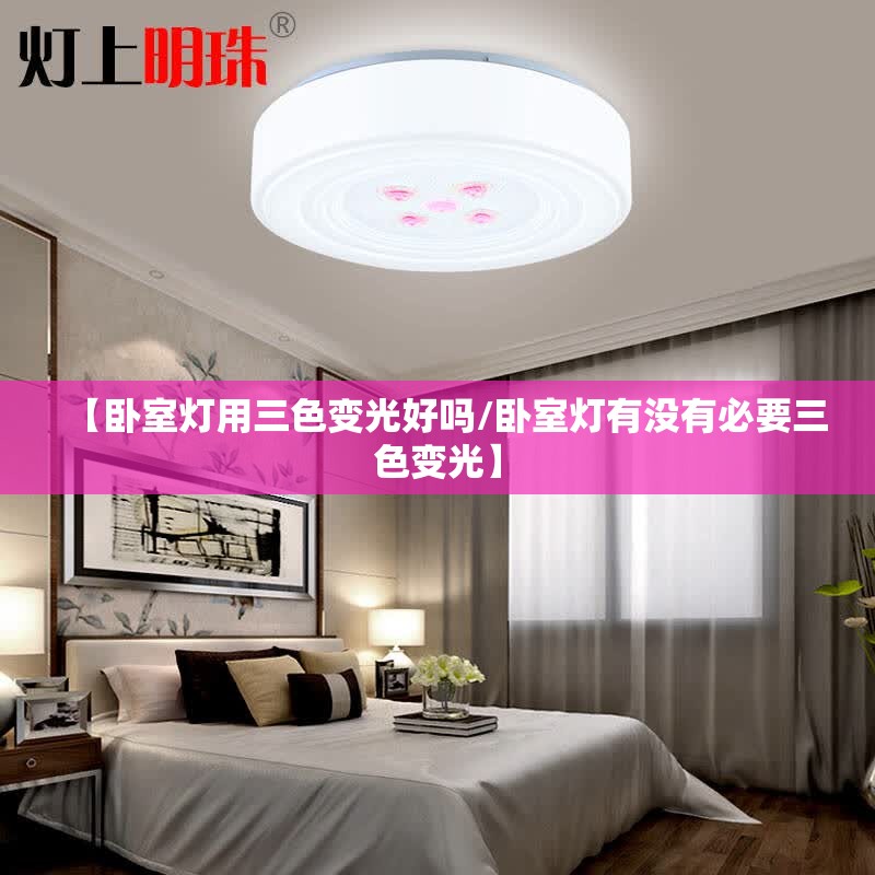 【卧室灯用三色变光好吗/卧室灯有没有必要三色变光】