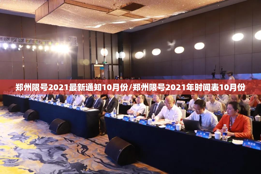 郑州限号2021最新通知10月份/郑州限号2021年时间表10月份