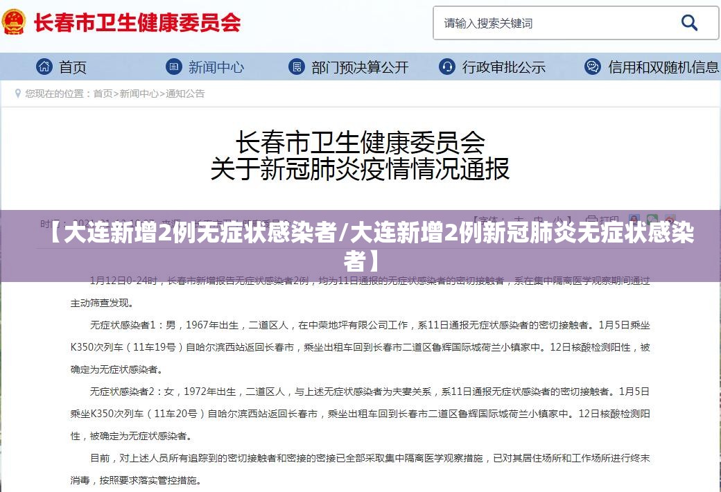 【大连新增2例无症状感染者/大连新增2例新冠肺炎无症状感染者】