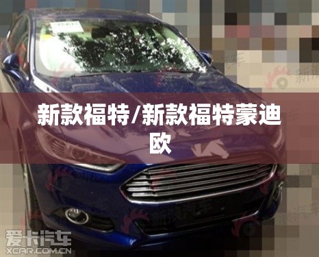 新款福特/新款福特蒙迪欧